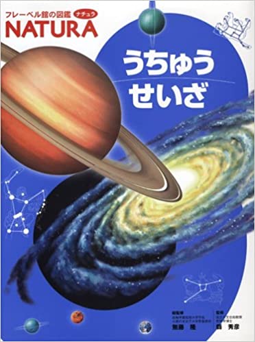 うちゅう せいざ (フレーベル館の図鑑ナチュラ)