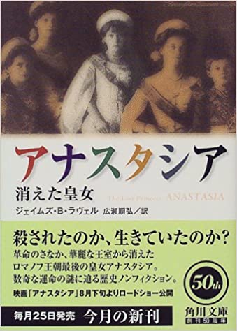 【販売】アナスタシア―消えた皇女 (角川文庫)