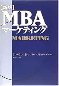 新版MBAマーケティング