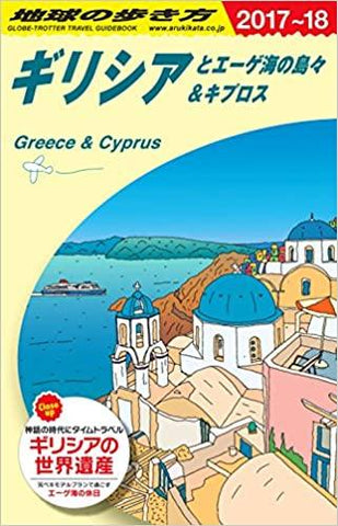 A24 地球の歩き方 ギリシアとエーゲ海の島々&キプロス 2017~2018