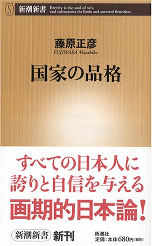 【レンタル】国家の品格 (新潮新書)