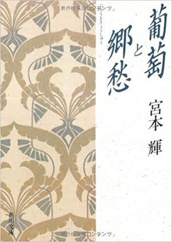 【販売】葡萄と郷愁 (角川文庫)