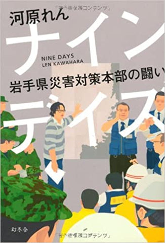 【販売】ナインデイズ　岩手県災害対策本部の闘い