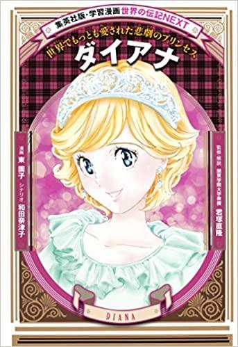 レンタル】学習漫画 世界の伝記 NEXT ダイアナ 世界で最も愛された悲劇