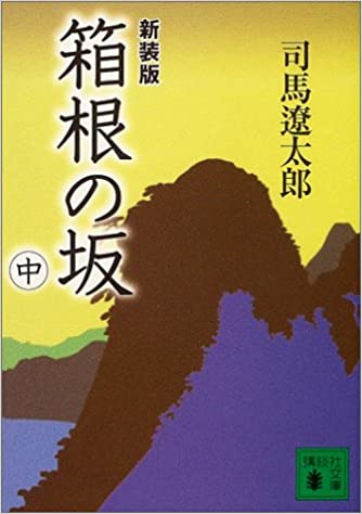箱根の坂(中) (講談社文庫)