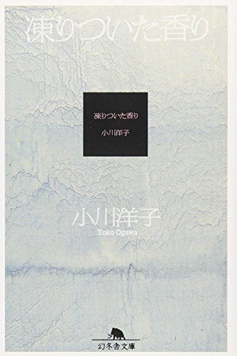 【レンタル】凍りついた香り (幻冬舎文庫)