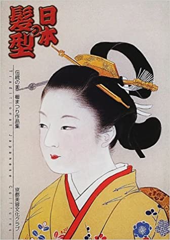 日本の髪型―伝統の美 櫛まつり作品集