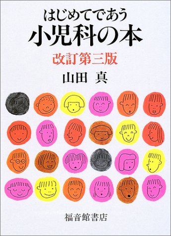 【レンタル】はじめてであう小児科の本