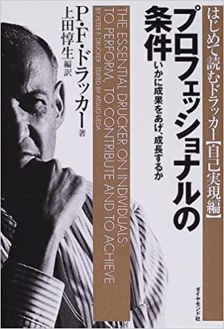 プロフェッショナルの条件——いかに成果をあげ、成長するか