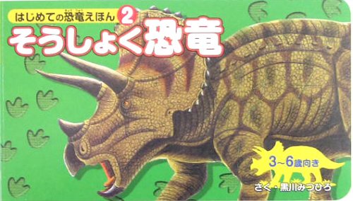 【販売】そうしょく恐竜 (はじめての恐竜えほん 2)