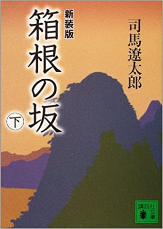 箱根の坂(下) (講談社文庫)