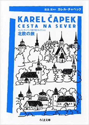 北欧の旅―カレル・チャペック旅行記コレクション (ちくま文庫)