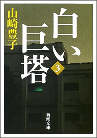 白い巨塔〈第3巻〉 (新潮文庫)