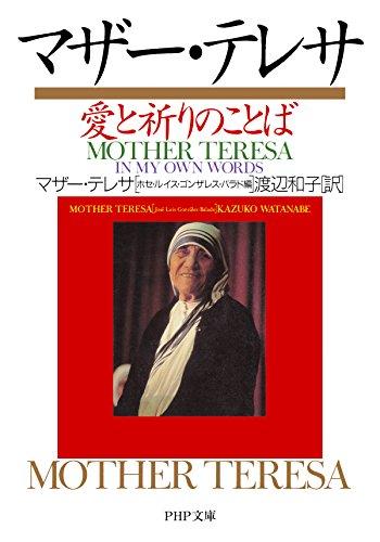 マザー・テレサ 愛と祈りのことば (PHP文庫)