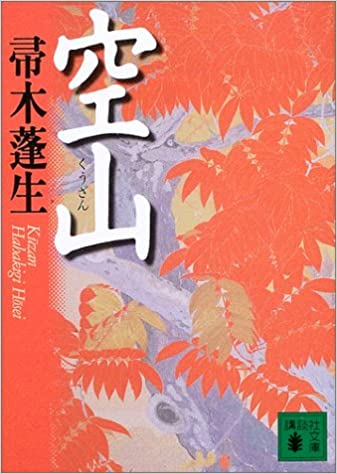【販売】空山 (講談社文庫)
