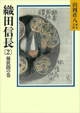 織田信長(2)　桶狭間の巻 (山岡荘八歴史文庫)