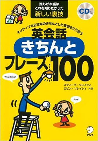 ネイティブなら日本のきちんとした表現をこう言う 英会話きちんとフレーズ100 (スティーブ・ソレイシィの英会話シリーズ)
