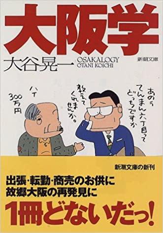 【販売】大阪学 (新潮文庫)