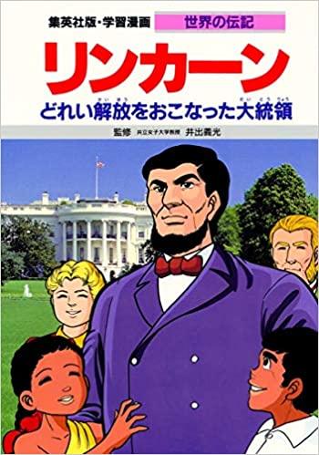 学習漫画 世界の伝記 リンカーン どれい解放をおこなった大統領