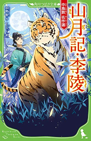 【レンタル】山月記・李陵 中島敦 名作選 (角川つばさ文庫)