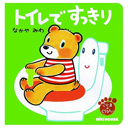 【レンタル】トイレで すっきり (ミキハウスの絵本)