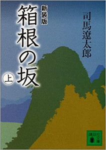 箱根の坂(上) (講談社文庫)