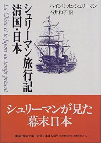 【レンタル】シュリーマン旅行記　清国・日本 (講談社学術文庫 (1325))