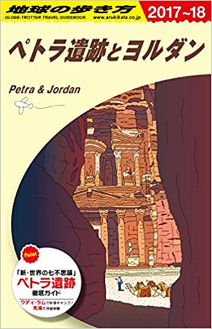 E04 地球の歩き方 ペトラ遺跡とヨルダン 2017~2018