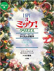 【レンタル】ミッケ! クリスマス (I SPY 3)
