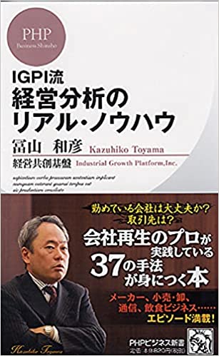IGPI流 経営分析のリアル・ノウハウ (PHPビジネス新書)