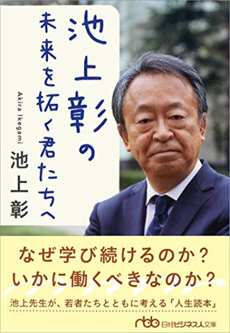 【レンタル】池上彰の 未来を拓く君たちへ