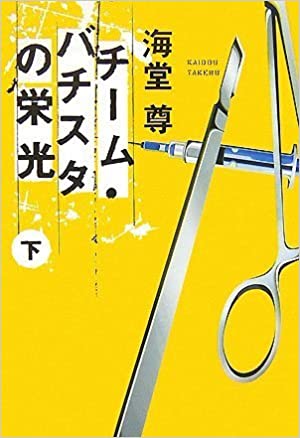 チーム・バチスタの栄光(下) 「このミス」大賞シリーズ (宝島社文庫 600)