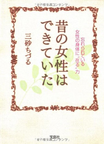 【レンタル】昔の女性はできていた 忘れられている女性の身体に在る力 (宝島社文庫)