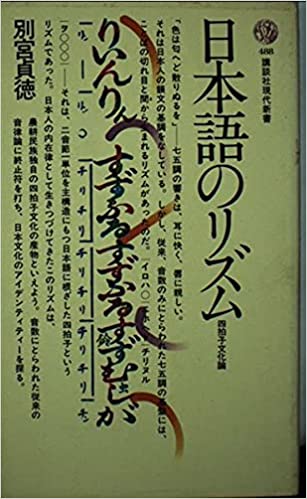 日本語のリズム―四拍子文化論 (講談社現代新書 488)