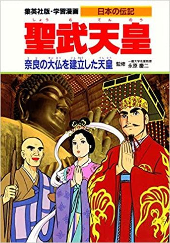 学習漫画 日本の伝記 聖武天皇 奈良の大仏を建立した天皇天皇