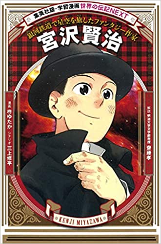 集英社 学習漫画 伝記 学習まんが 世界の伝記NEXT 集英社の児童図書