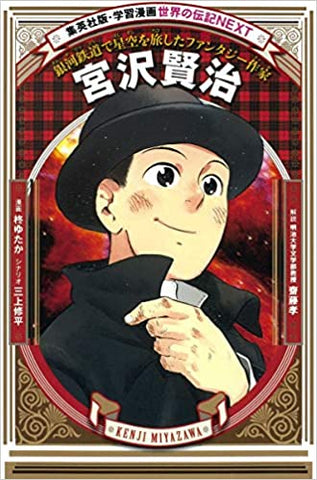 [Rental] Learning Manga Sekai no Biography NEXT Kenji Miyazawa A fantasy writer who traveled through the starry sky on the Galaxy Express
