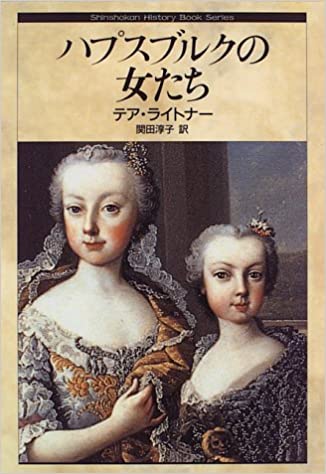 ハプスブルクの女たち (Shinshokan History Book Series)