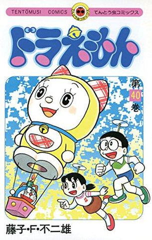 ドラえもん (40) (てんとう虫コミックス)
