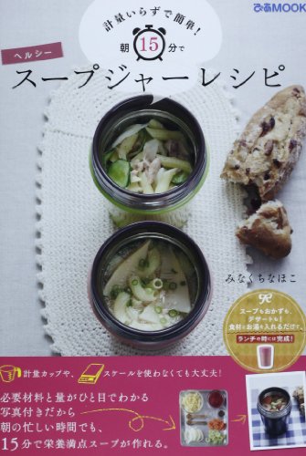 【レンタル】朝15分で ヘルシー スープジャー レシピ (ぴあMOOK)