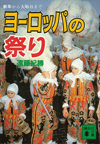 ヨーロッパの祭り　新年から大晦日まで (講談社文庫)