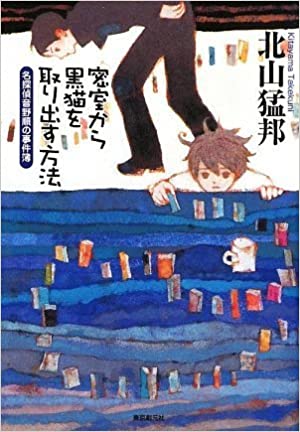 【レンタル】密室から黒猫を取り出す方法 名探偵音野順の事件簿