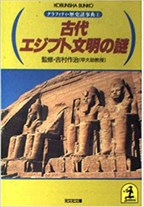 古代エジプト文明の謎 (光文社文庫―グラフィティ・歴史謎事典)