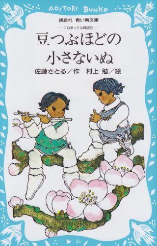 【レンタル】豆つぶほどの小さないぬ―コロボックル物語 2 (講談社青い鳥文庫 18-2)