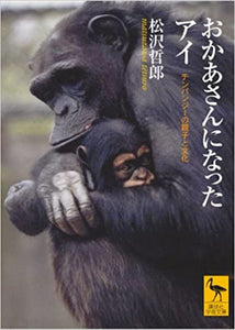 【販売】おかあさんになったアイ―チンパンジーの親子と文化 (講談社学術文庫)