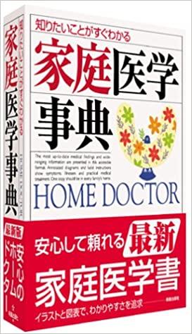 知りたいことがすぐわかる 家庭医学事典 HOME DOCTER