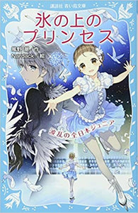 氷の上のプリンセス (5) 波乱の全日本ジュニア (講談社青い鳥文庫)