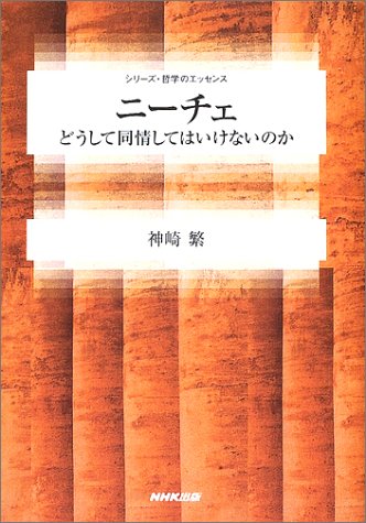 【レンタル】ニーチェ―どうして同情してはいけないのか (シリーズ・哲学のエッセンス)