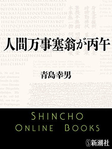 人間万事塞翁が丙午（新潮文庫）