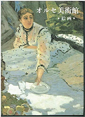 オルセー美術館 絵画 La peinture au musee d’Orsay (edition japonaise)